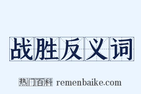 战胜反义词是什么意思的图片
